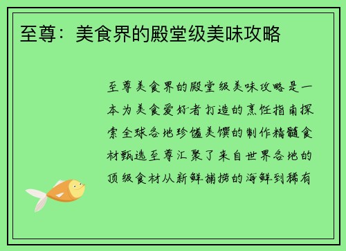 至尊：美食界的殿堂级美味攻略