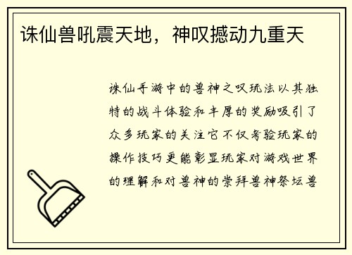 诛仙兽吼震天地，神叹撼动九重天