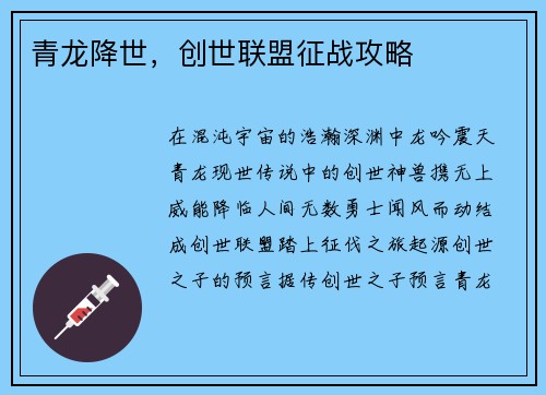 青龙降世，创世联盟征战攻略