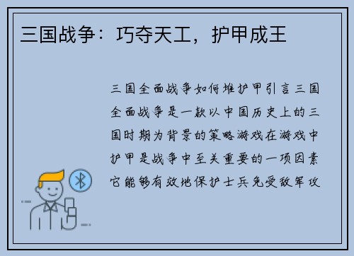 三国战争：巧夺天工，护甲成王