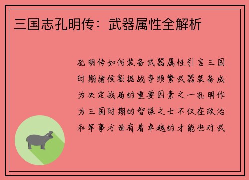 三国志孔明传：武器属性全解析