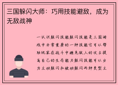 三国躲闪大师：巧用技能避敌，成为无敌战神