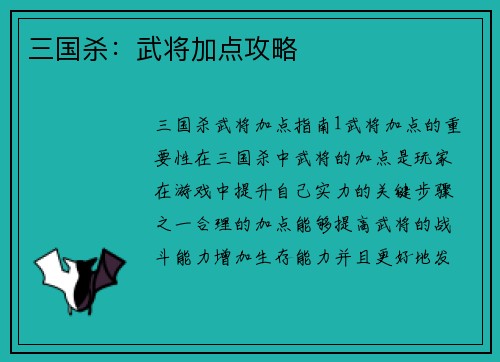 三国杀：武将加点攻略