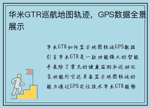 华米GTR巡航地图轨迹，GPS数据全景展示