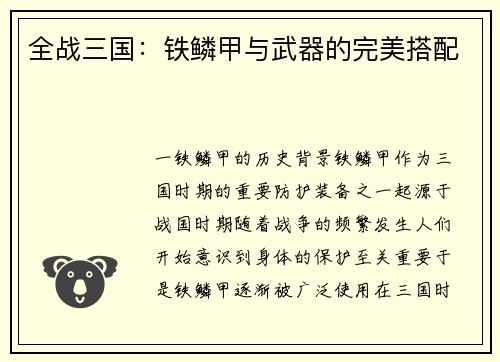 全战三国：铁鳞甲与武器的完美搭配