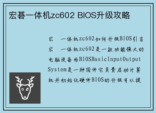 宏碁一体机zc602 BIOS升级攻略