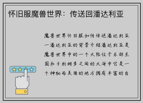 怀旧服魔兽世界：传送回潘达利亚