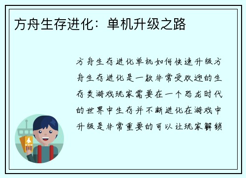 方舟生存进化：单机升级之路