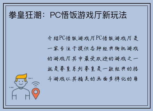 拳皇狂潮：PC悟饭游戏厅新玩法