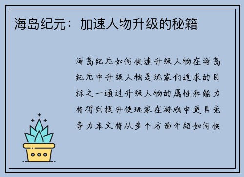 海岛纪元：加速人物升级的秘籍