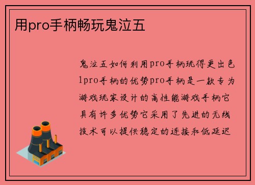 用pro手柄畅玩鬼泣五