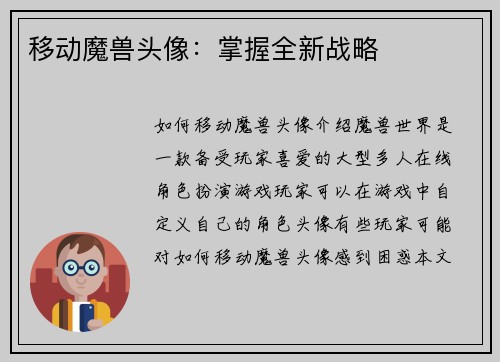 移动魔兽头像：掌握全新战略