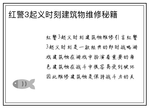 红警3起义时刻建筑物维修秘籍