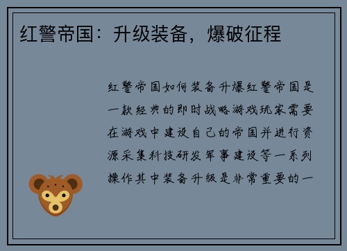 红警帝国：升级装备，爆破征程