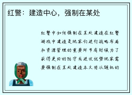 红警：建造中心，强制在某处