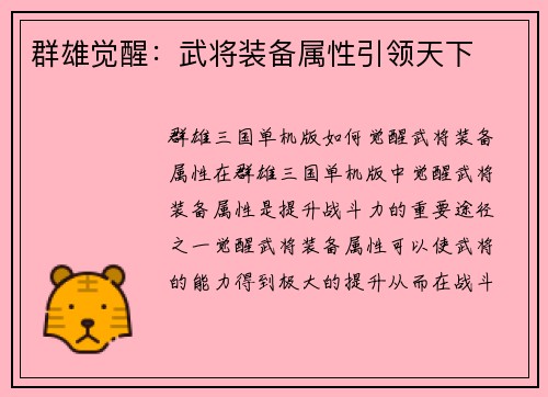群雄觉醒：武将装备属性引领天下