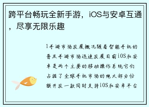 跨平台畅玩全新手游，iOS与安卓互通，尽享无限乐趣