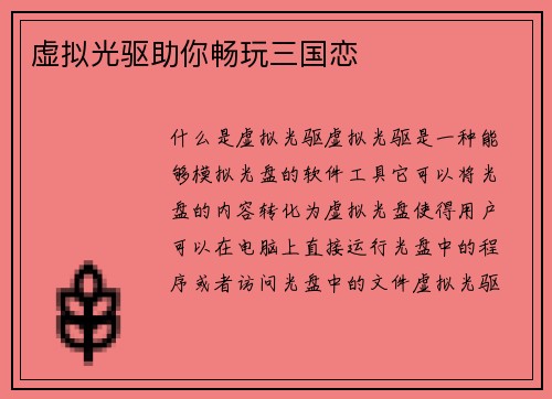 虚拟光驱助你畅玩三国恋
