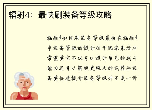 辐射4：最快刷装备等级攻略