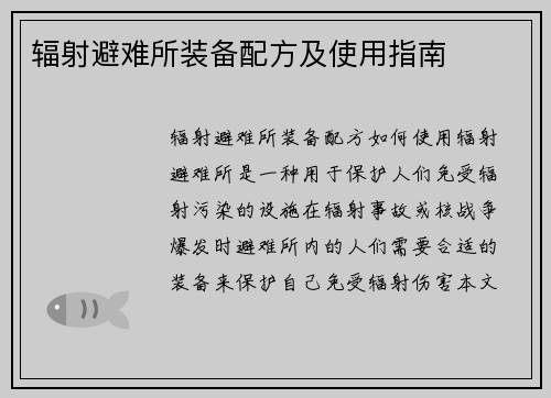 辐射避难所装备配方及使用指南