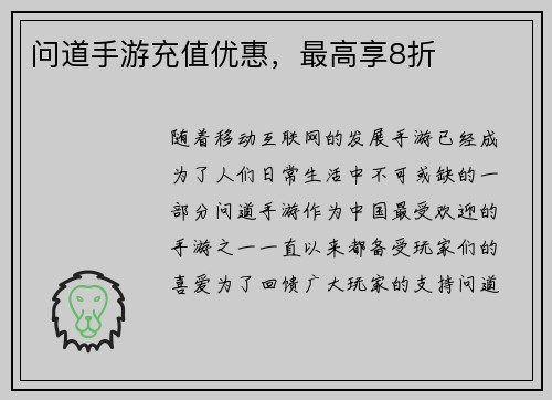 问道手游充值优惠，最高享8折