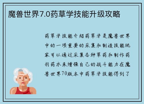 魔兽世界7.0药草学技能升级攻略