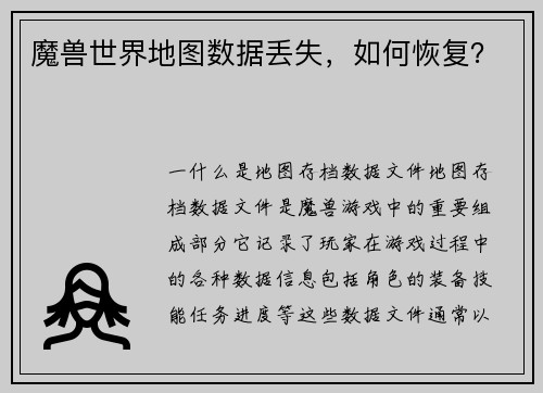 魔兽世界地图数据丢失，如何恢复？