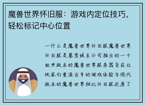 魔兽世界怀旧服：游戏内定位技巧，轻松标记中心位置