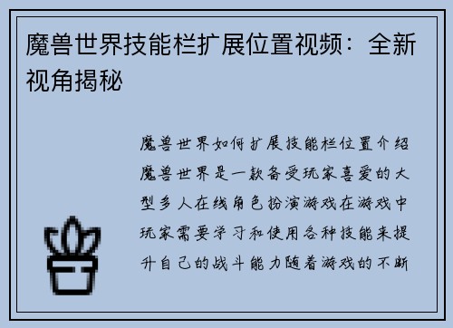 魔兽世界技能栏扩展位置视频：全新视角揭秘