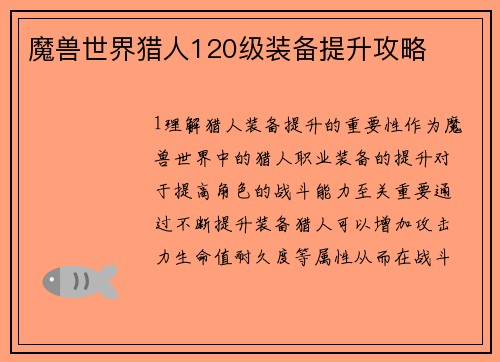 魔兽世界猎人120级装备提升攻略