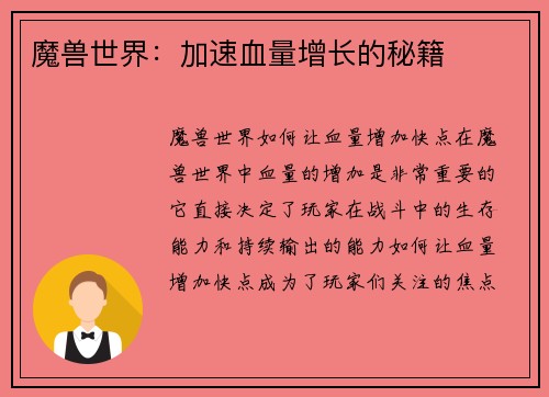 魔兽世界：加速血量增长的秘籍
