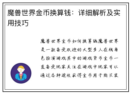 魔兽世界金币换算钱：详细解析及实用技巧