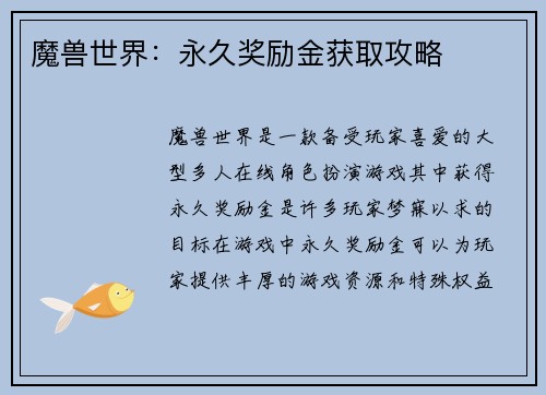 魔兽世界：永久奖励金获取攻略