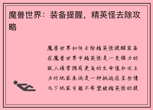 魔兽世界：装备提醒，精英怪去除攻略