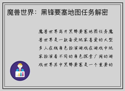 魔兽世界：黑锋要塞地图任务解密