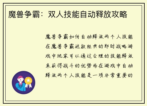 魔兽争霸：双人技能自动释放攻略