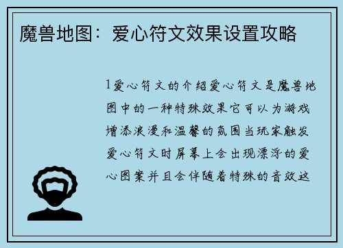 魔兽地图：爱心符文效果设置攻略