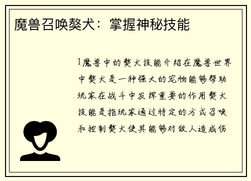 魔兽召唤獒犬：掌握神秘技能