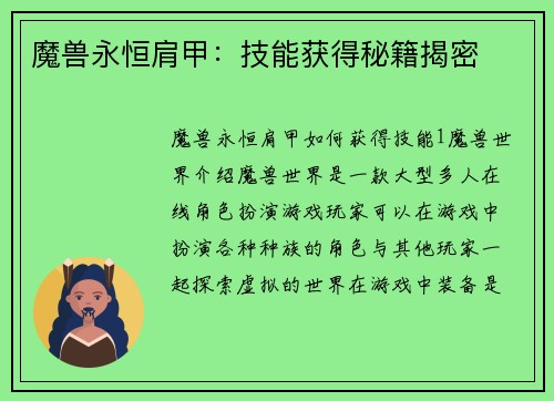 魔兽永恒肩甲：技能获得秘籍揭密
