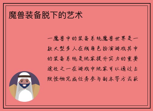 魔兽装备脱下的艺术