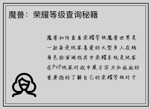 魔兽：荣耀等级查询秘籍