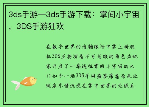 3ds手游—3ds手游下载：掌间小宇宙，3DS手游狂欢