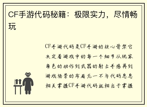 CF手游代码秘籍：极限实力，尽情畅玩