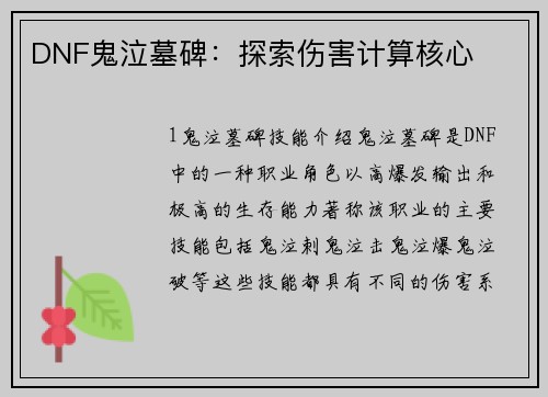 DNF鬼泣墓碑：探索伤害计算核心