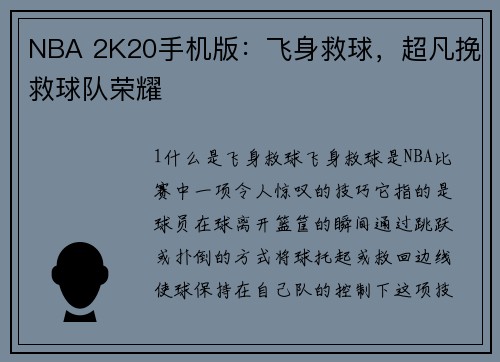 NBA 2K20手机版：飞身救球，超凡挽救球队荣耀