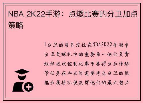 NBA 2K22手游：点燃比赛的分卫加点策略