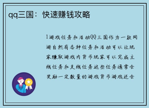 qq三国：快速赚钱攻略