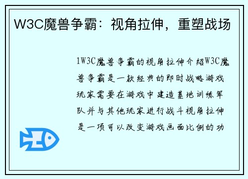 W3C魔兽争霸：视角拉伸，重塑战场