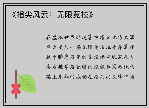 《指尖风云：无限竞技》