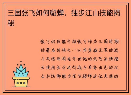 三国张飞如何貂蝉，独步江山技能揭秘